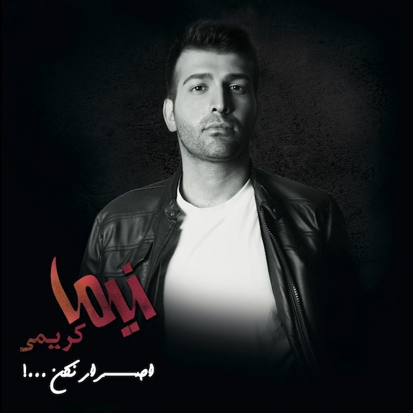 دانلود آهنگ اصرار نکن